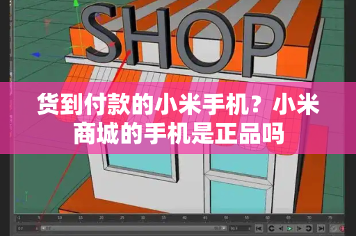 货到付款的小米手机？小米商城的手机是正品吗