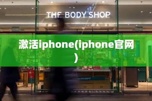激活iphone(iphone官网)-第1张图片-星选测评