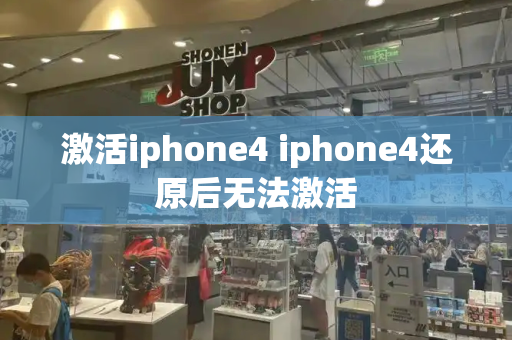 激活iphone4 iphone4还原后无法激活
