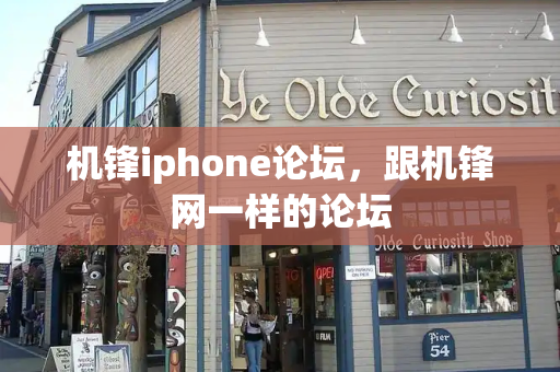 机锋iphone论坛，跟机锋网一样的论坛-第1张图片-星选测评