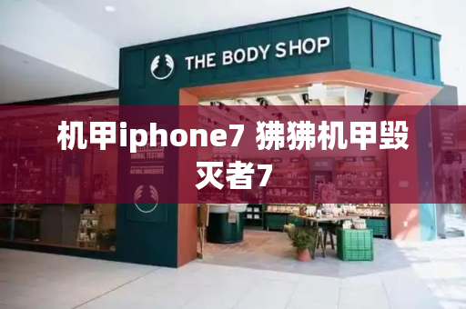 机甲iphone7 狒狒机甲毁灭者7