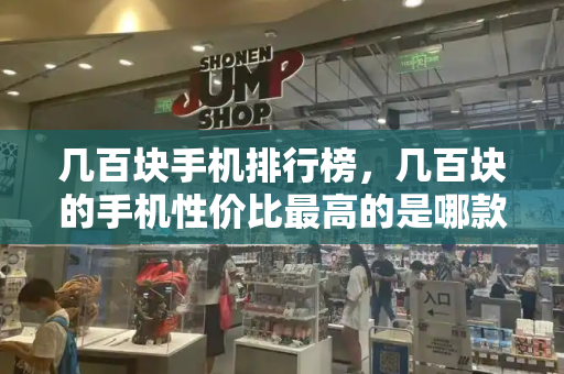 几百块手机排行榜，几百块的手机性价比最高的是哪款