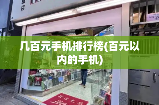 几百元手机排行榜(百元以内的手机)