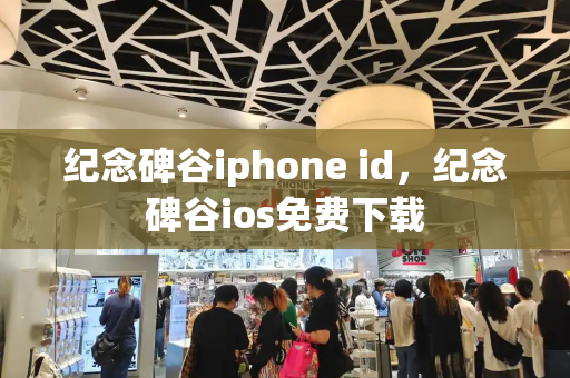 纪念碑谷iphone id，纪念碑谷ios免费下载