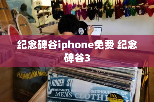 纪念碑谷iphone免费 纪念碑谷3-第1张图片-星选测评