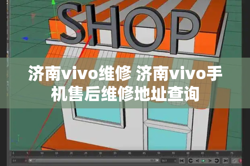 济南vivo维修 济南vivo手机售后维修地址查询-第1张图片-星选测评