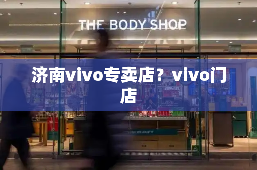 济南vivo专卖店？vivo门店