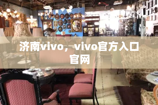 济南vivo，vivo官方入口官网