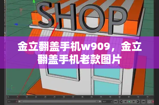 金立翻盖手机w909，金立翻盖手机老款图片