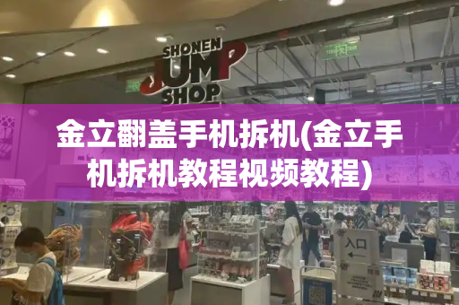 金立翻盖手机拆机(金立手机拆机教程视频教程)
