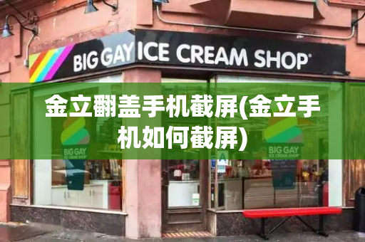 金立翻盖手机截屏(金立手机如何截屏)