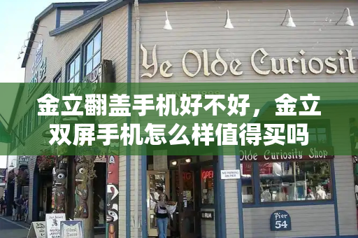 金立翻盖手机好不好，金立双屏手机怎么样值得买吗