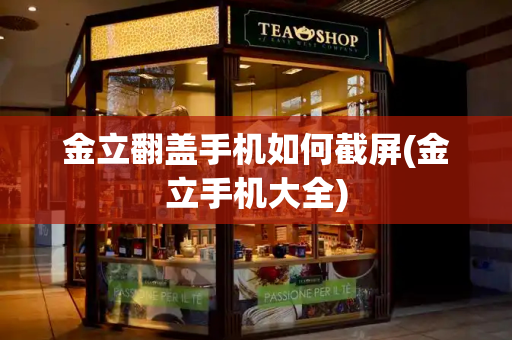金立翻盖手机如何截屏(金立手机大全)-第1张图片-星选测评