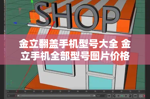 金立翻盖手机型号大全 金立手机全部型号图片价格