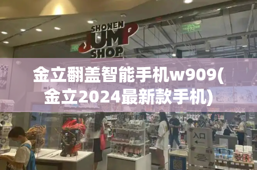 金立翻盖智能手机w909(金立2024最新款手机)-第1张图片-星选测评
