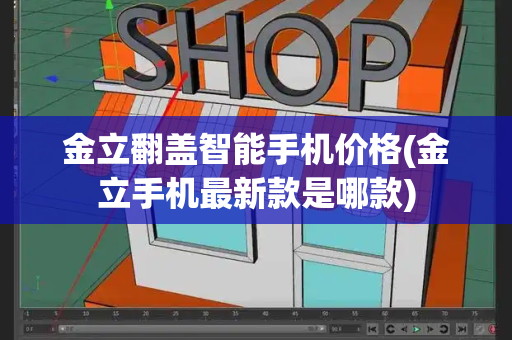金立翻盖智能手机价格(金立手机最新款是哪款)-第1张图片-星选测评