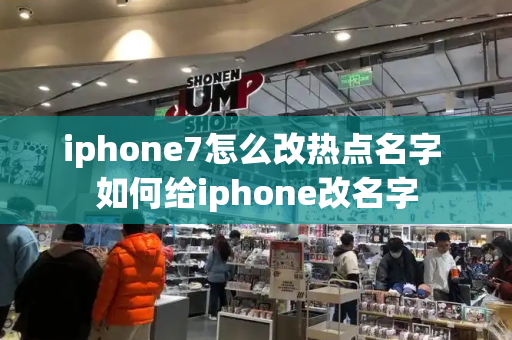 iphone7怎么改热点名字 如何给iphone改名字
