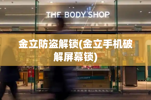 金立防盗解锁(金立手机破解屏幕锁)-第1张图片-星选测评