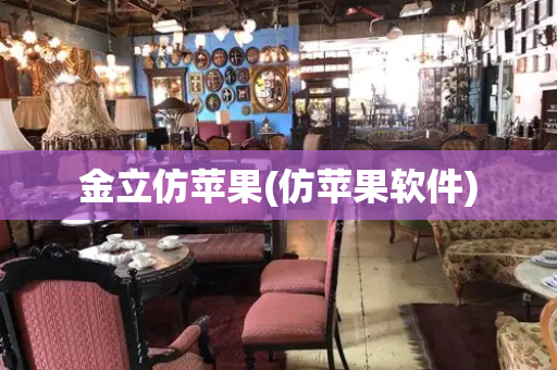 金立仿苹果(仿苹果软件)-第1张图片-星选测评