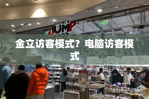 金立访客模式？电脑访客模式-第1张图片-星选测评