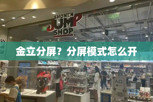 金立分屏？分屏模式怎么开