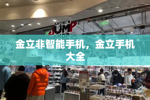 金立非智能手机，金立手机大全