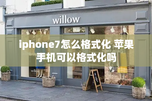 iphone7怎么格式化 苹果手机可以格式化吗