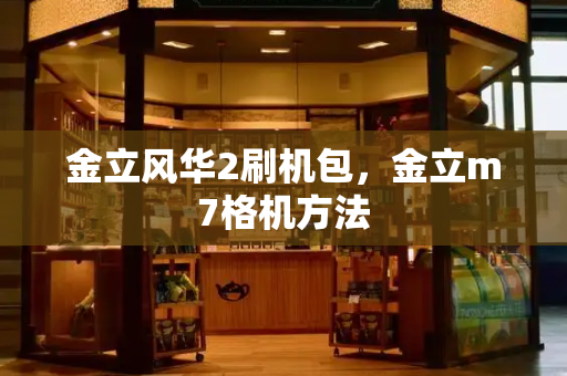 金立风华2刷机包，金立m7格机方法-第1张图片-星选测评