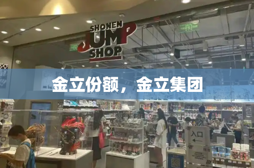 金立份额，金立集团