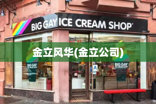 金立风华(金立公司)-第1张图片-星选测评