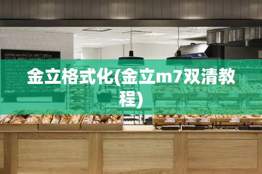 金立格式化(金立m7双清教程)