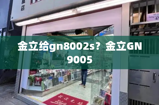 金立给gn8002s？金立GN9005