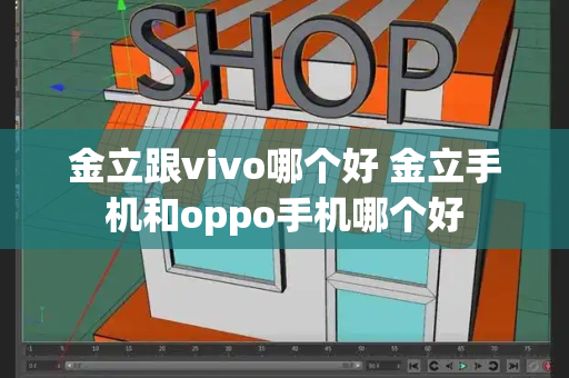 金立跟vivo哪个好 金立手机和oppo手机哪个好-第1张图片-星选测评