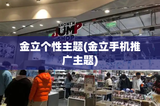 金立个性主题(金立手机推广主题)