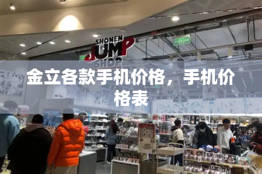 金立各款手机价格，手机价格表-第1张图片-星选测评