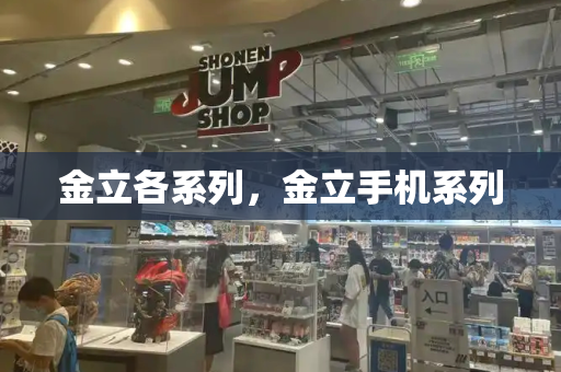 金立各系列，金立手机系列-第1张图片-星选测评