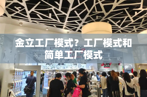 金立工厂模式？工厂模式和简单工厂模式-第1张图片-星选测评