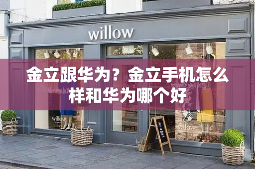 金立跟华为？金立手机怎么样和华为哪个好-第1张图片-星选测评