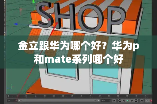 金立跟华为哪个好？华为p和mate系列哪个好