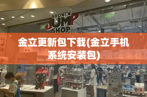 金立更新包下载(金立手机系统安装包)