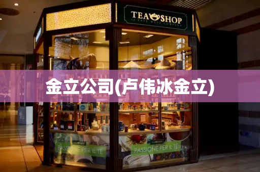 金立公司(卢伟冰金立)