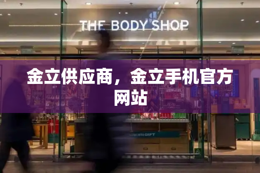 金立供应商，金立手机官方网站