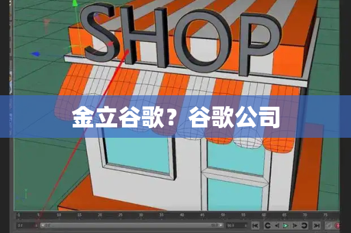 金立谷歌？谷歌公司