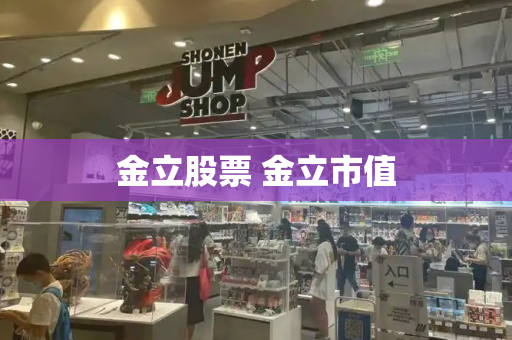 金立股票 金立市值