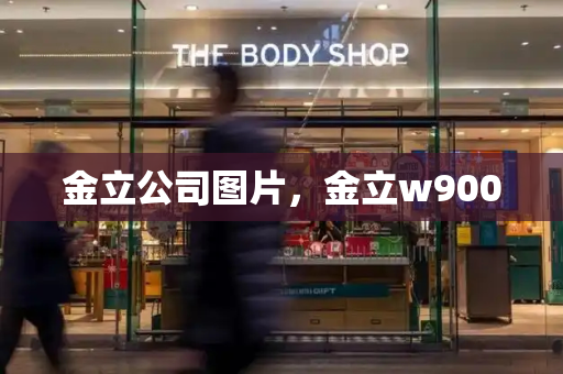 金立公司图片，金立w900-第1张图片-星选测评