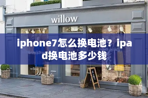iphone7怎么换电池？ipad换电池多少钱