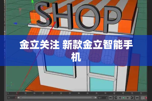 金立关注 新款金立智能手机