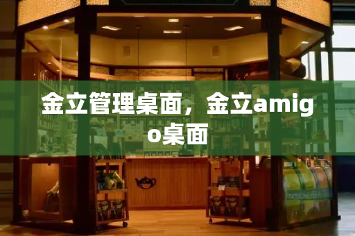 金立管理桌面，金立amigo桌面