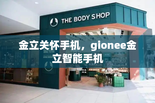 金立关怀手机，gionee金立智能手机-第1张图片-星选测评