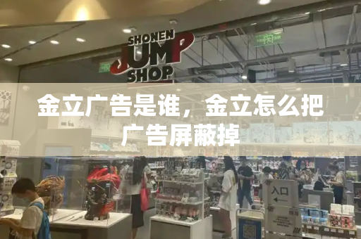 金立广告是谁，金立怎么把广告屏蔽掉